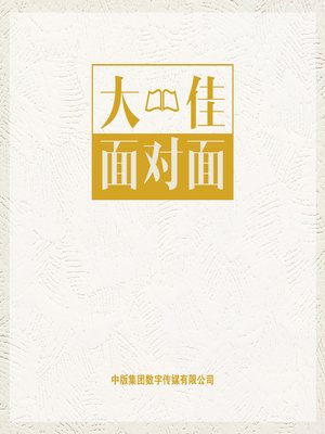 cover image of 大佳面对面